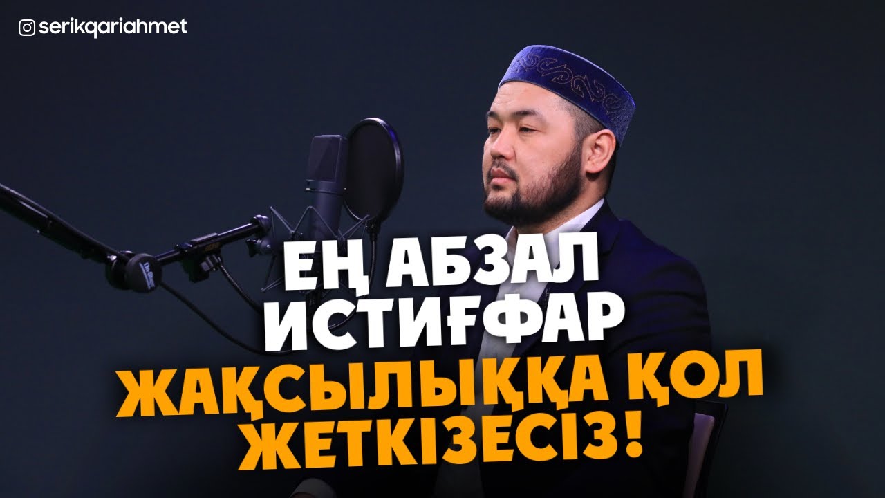 Ойламаған жерден, Бір Жақсылыққа қол жеткізесіз - Ең абзал Истиғфар! Серік қари Ахметов | Сурелер
