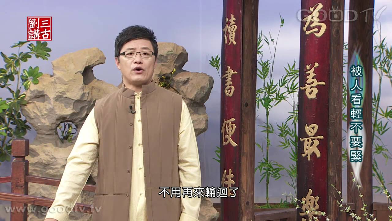 劉三講古~被人看輕不要緊