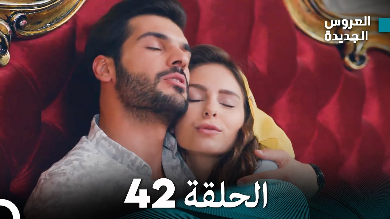 مسلسل العروس الجديدة - الحلقة 42 مدبلجة (Arabic Dubbed)