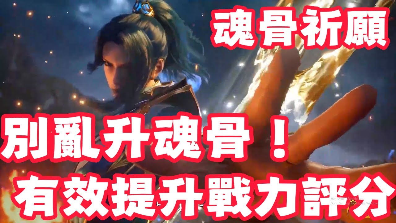 【斗羅大陸：獵魂世界】 魂骨不要亂升年份！不要亂強化！ALL所有武魂隊伍魂骨搭配！魂骨祈願！明智花費魂骨資源材料！有效提升戰力評分！打邪化獸王獲取金魂骨！頭骨！軀幹骨！左臂骨！右臂骨！左腿骨！右腿骨！