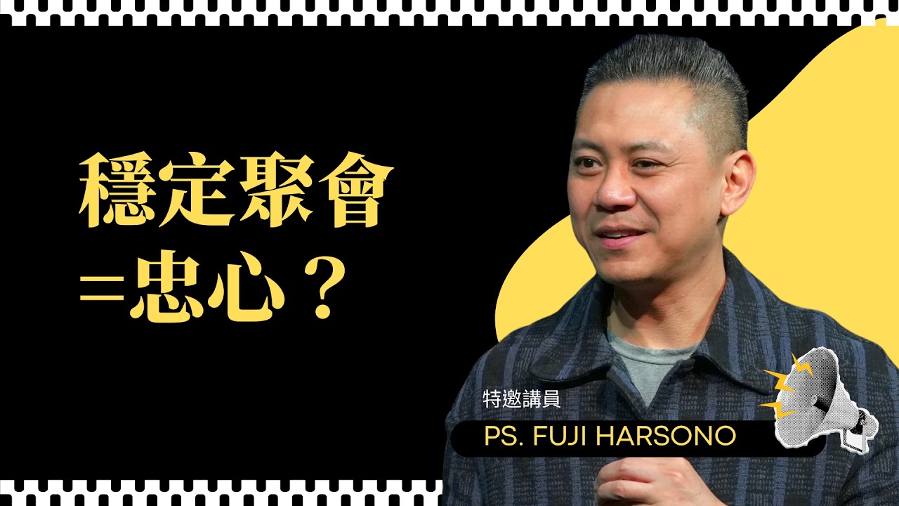 穩定聚會=忠心？掌握3個細節，帶你重新認識聖經中「完整的忠心」｜Ps. Fuji Harsono