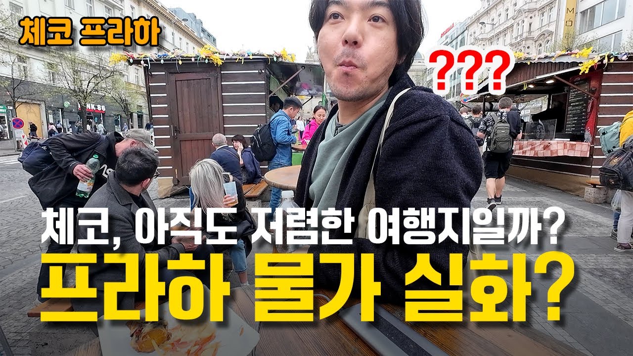 체코 프라하 물가 직접 확인! 하벨시장 & 마트 탐방 🇨🇿 맥주, 빵은 정말 저렴할까?