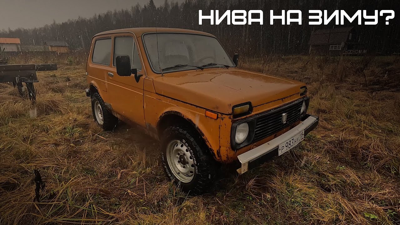 Шёл за Нивой к зиме, а получил цепочку проблем: оборванный трос капота, севший АКБ) Погнали)