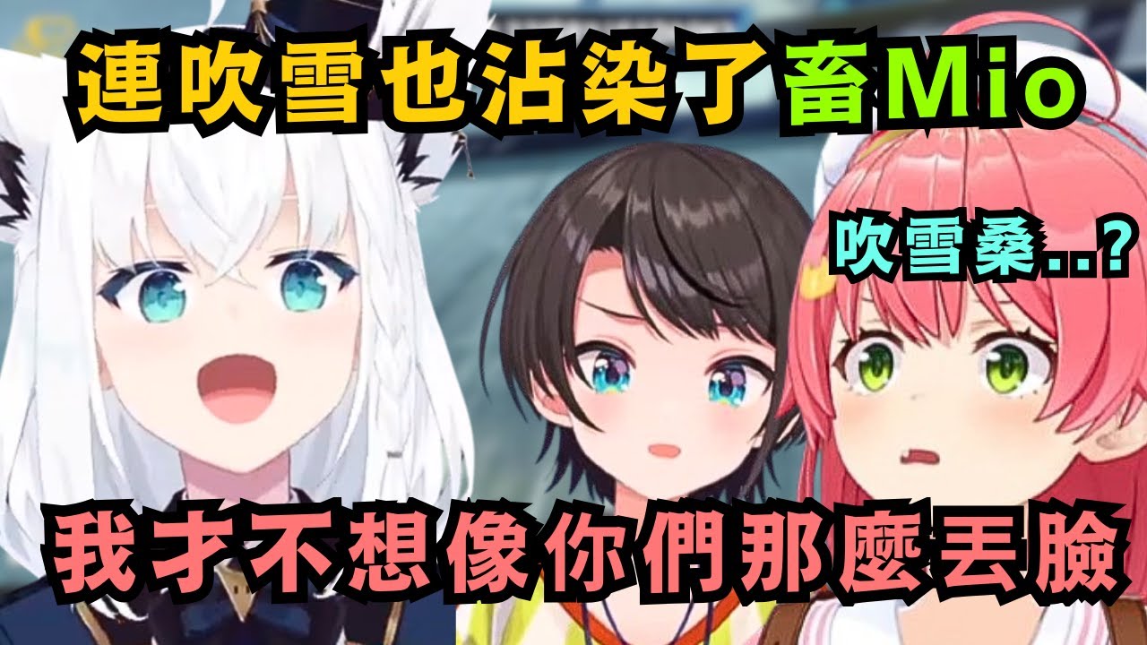 太常和Mio在一起 連吹雪也沾染上了畜Mio嗎?對初戰就敗退的兩人 吹雪說出超辛辣的話w【さくらみこ/白上フブキ/大空スバル】【hololive中文/精華】