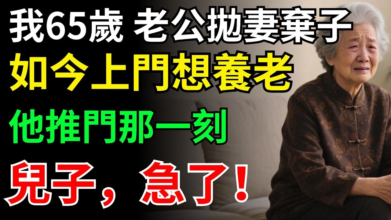 我65歲老公拋妻棄子20年，如今上門想養老，他推門那一刻，兒子，急了！#晚年生活#中老年生活#為人處世#生活經驗#情感故事#幸福人生