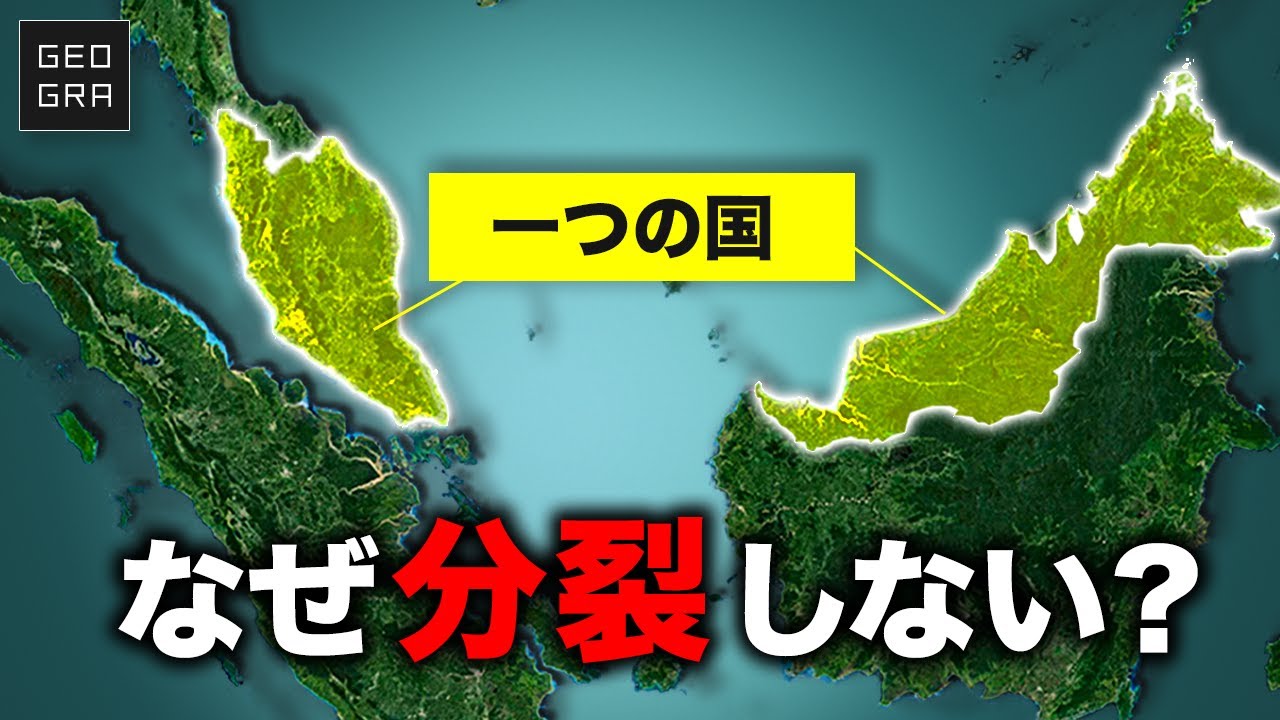 なぜ２つの国土を維持できるのか？マレーシア【ゆっくり解説】
