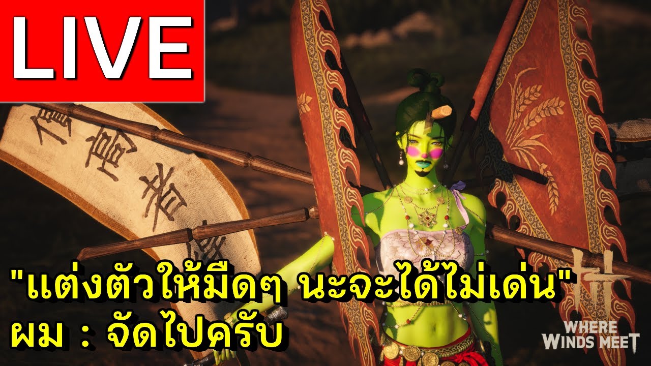 LIVE | Where Winds Meet แต่งตัวให้มืดๆ หน่อยนะจะได้ไม่เด่นในกิลวอร์ | EP 39