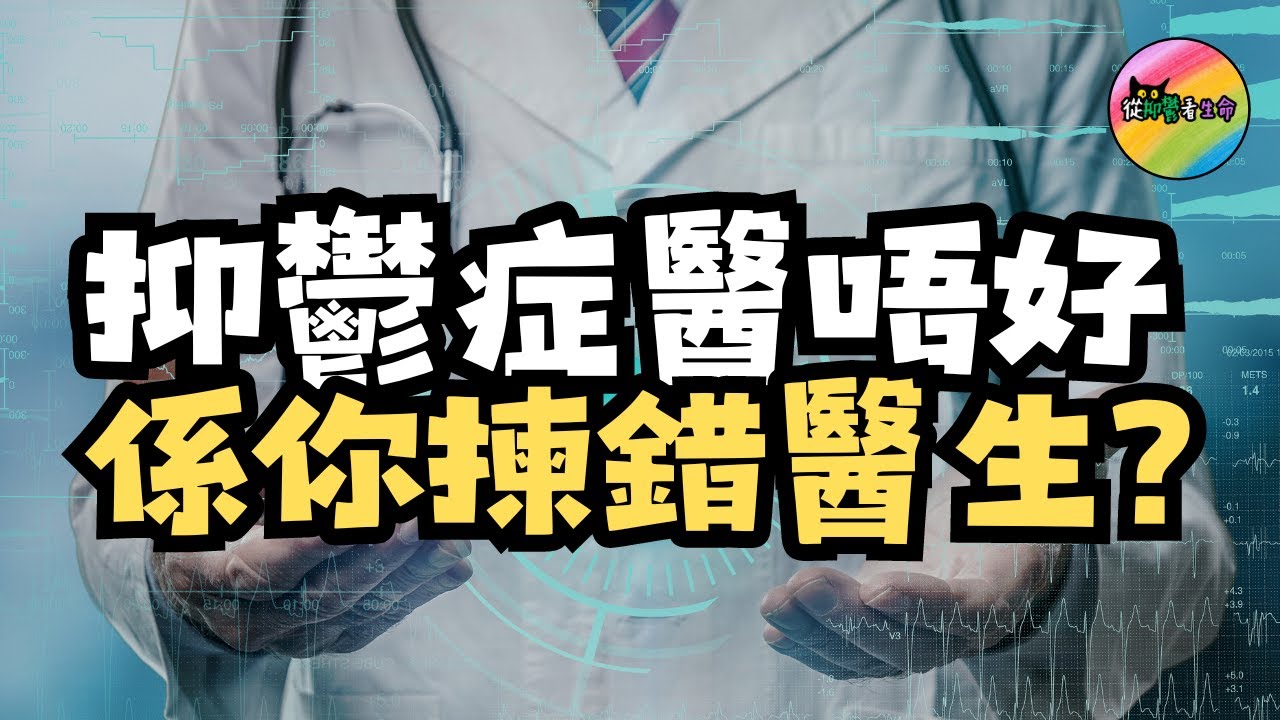 醫不好抑鬱症? 或者你一開始就選錯了醫生︱不要簡單複雜化︱從抑鬱看生命