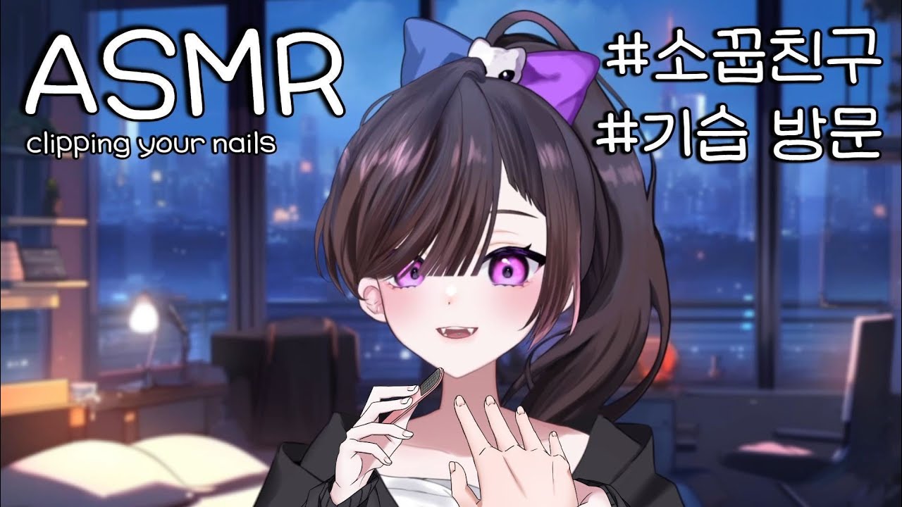 ASMR 쉿, 가만히 있어 | 손톱 정리 해주는 소꿉친구