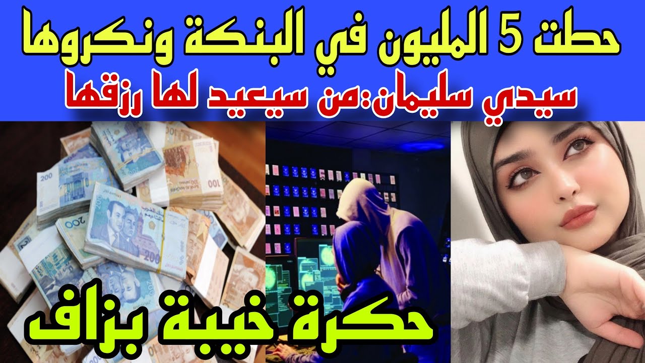 سيدي سليمان:بنكة مشهورة نكرت شابة في 5 مليون عملية جراحية مستعجلة لأمها