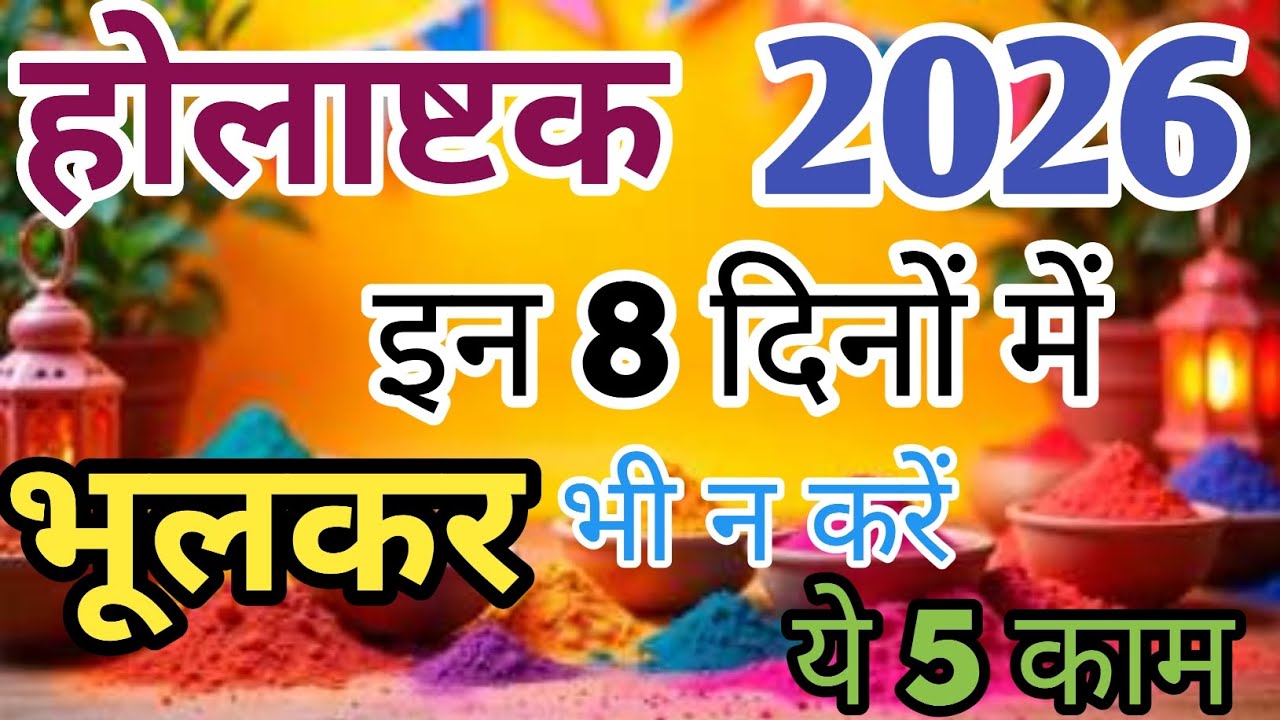 Holashtak 2026 | इन 8 दिनों में भूलकर भी न करें ये 5 काम | Holashtak Kab Se Kab Tak 2026