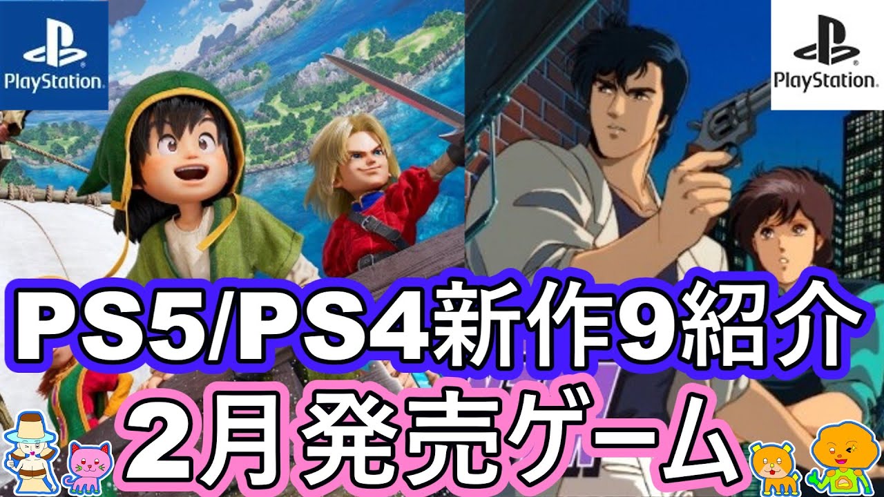 【2026年2月発売 PS5/PS4 期待の新作ゲーム紹介】注目の厳選9タイトル紹介！