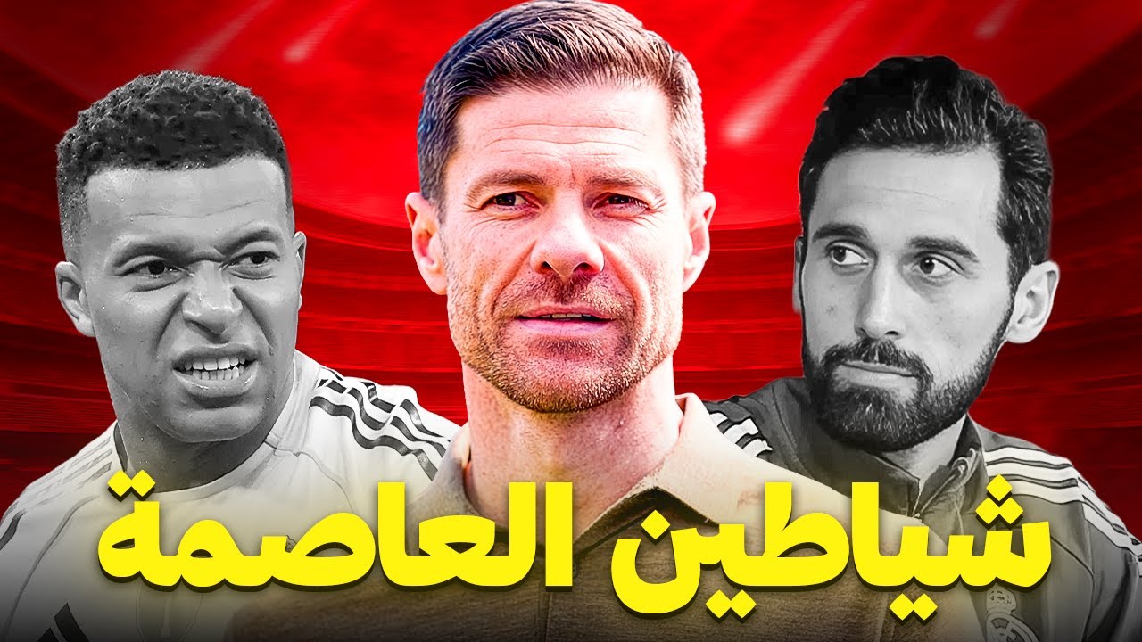 الحقيقة الكاملة | هل وقع تشابي الونسو في فخّ الخيانة ؟