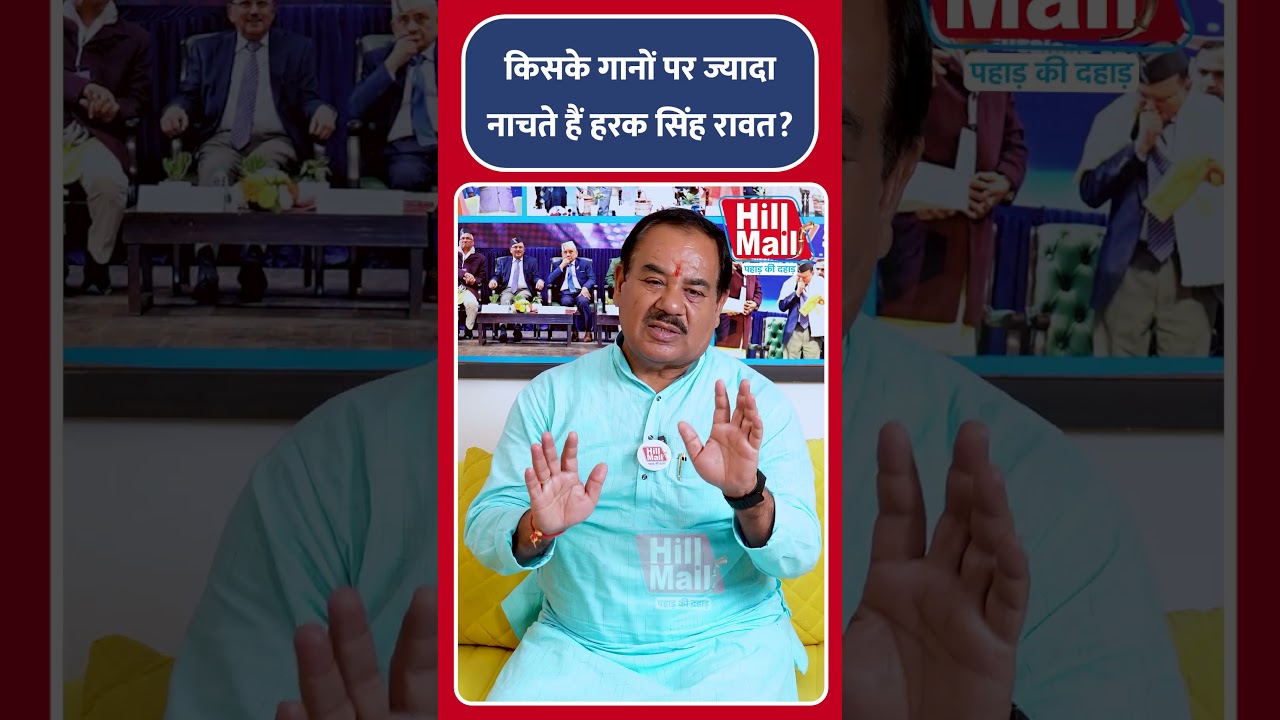 Harak Singh Rawat किसके गानों पर ज्यादा नाचते है ? Hillmail #uttarakhand