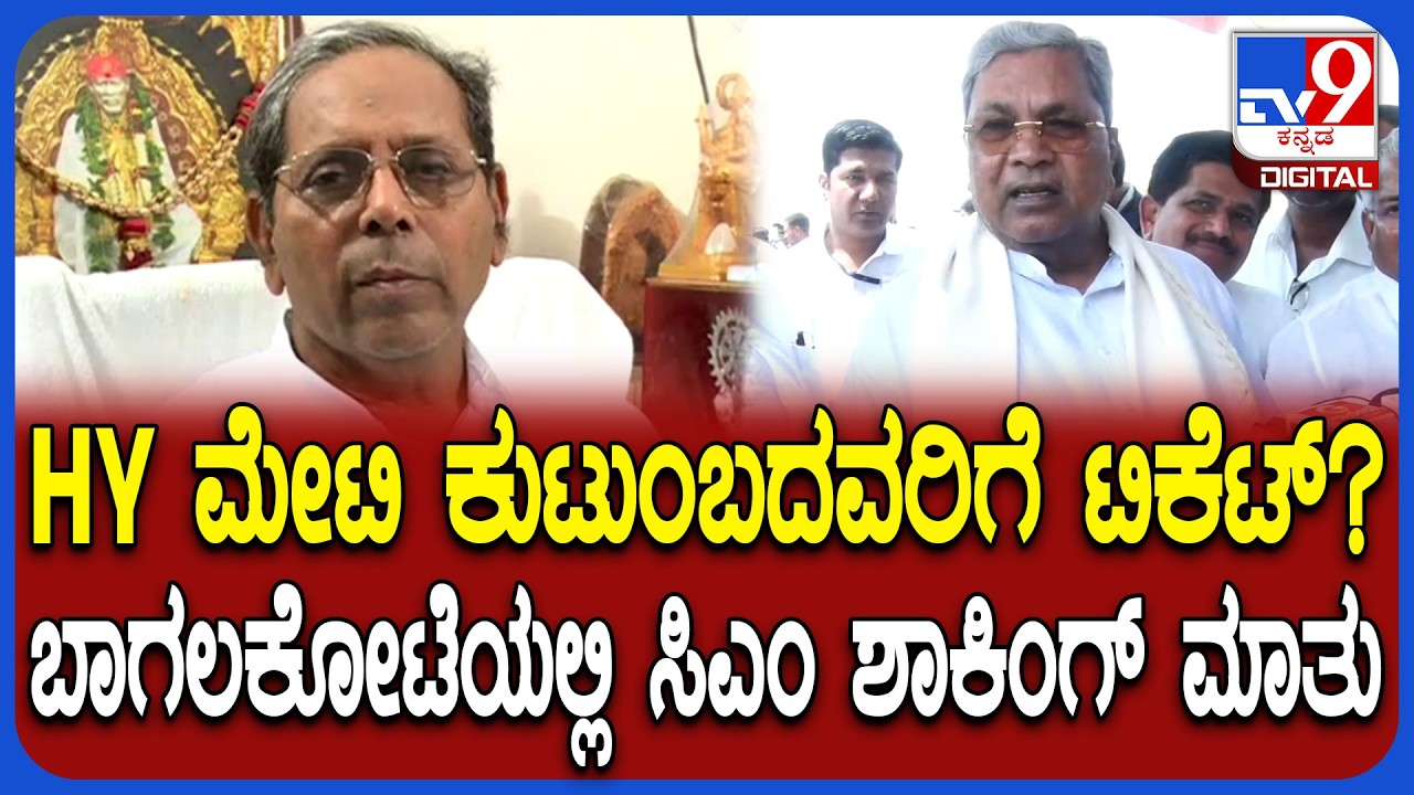 HY Meti ಕುಟುಂಬದವರಿಗೆ ಬಾಗಲಕೋಟೆ ಟಿಕೆಟ್ ಸಿಗುತ್ತಾ? ಸಿಎಂ ಶಾಕಿಂಗ್ ಮಾತು  | #TV9D