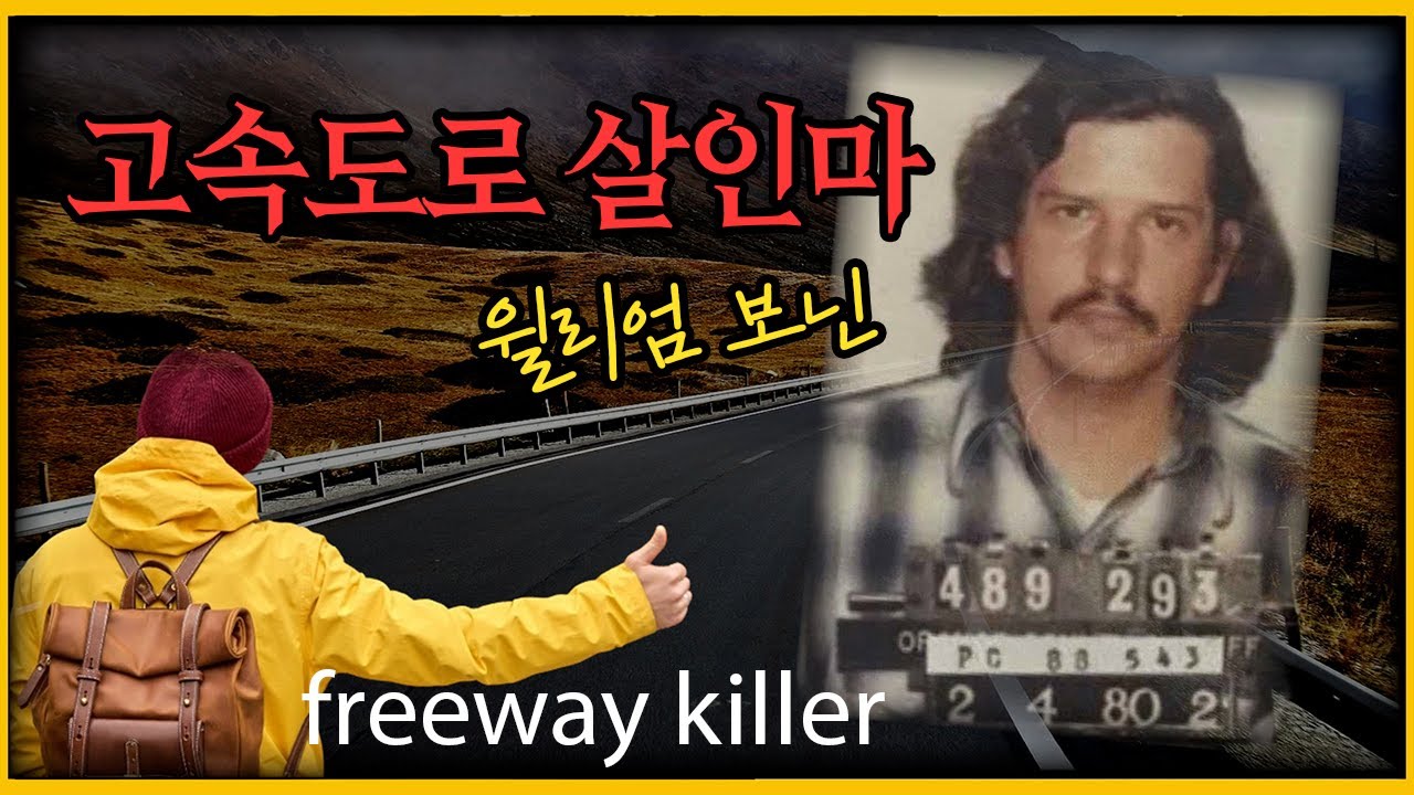 전형적인 싸이코패스 범죄자의 성장과정!! - 윌리엄 보닌