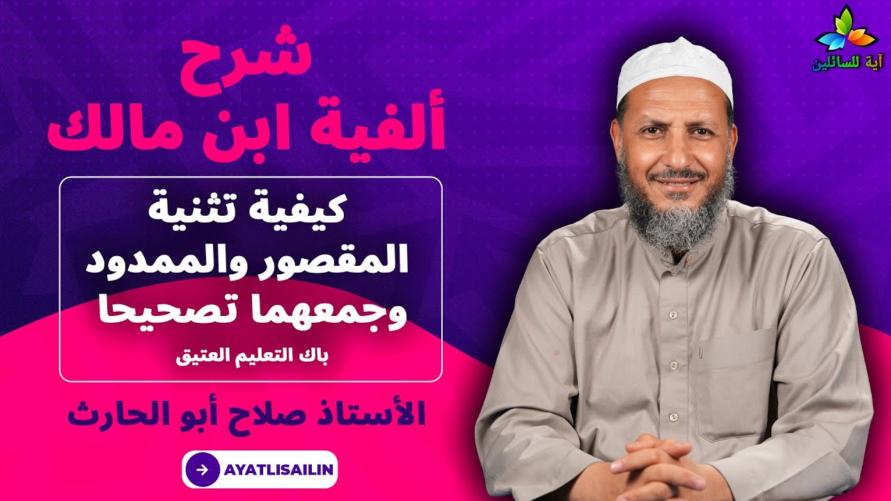 شرح ألفية ابن مالك (كيفية تثنية المقصور والممدود وجمعهما تصحيحا) - الأستاذ صلاح أبو الحارث