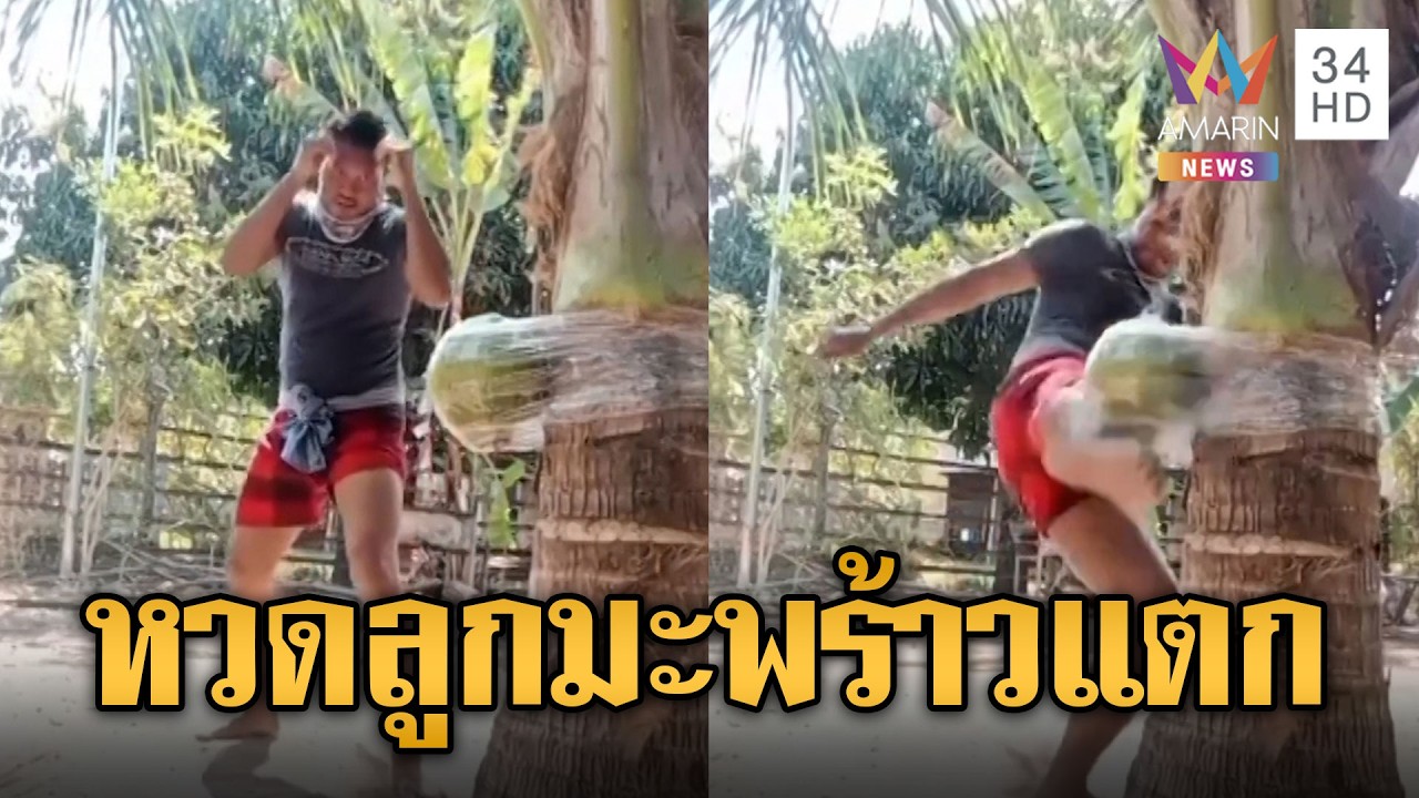 ยิ่งกว่าหนังมาร์เวล! ฝึกวิชากุนขแมร์แข็งเหล็ก หวดลูกมะพร้าวแตก | ข่าวอรุณอมรินทร์ | 11/02/69