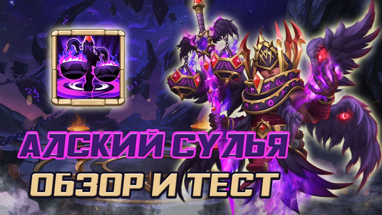 АДСКИЙ СУДЬЯ: ОБЗОР И ТЕСТ ГЕРОЯ ✪ CASTLE CLASH БИТВА ЗАМКОВ