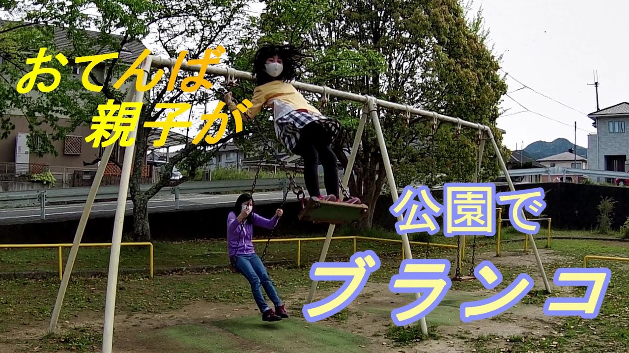 おてんば親子が　公園でブランコ
