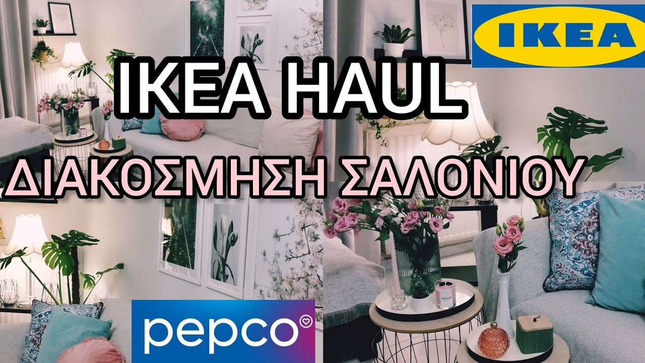 ΠΩΣ ΔΙΑΚΟΣΜΗΣΑ ΤΟ ΣΑΛΟΝΙ ΜΟΥ ΜΕ ΟΙΚΟΝΟΜΙΚΕΣ ΠΡΟΤΑΣΕΙΣ|ΤΙ ΑΓΟΡΑΣΑ ΑΠΟ ΙΚΕΑ ΓΙΑ ΔΙΑΚΟΣΜΗΣΗ ΤΟΙΧΟΥ|🌸🌸