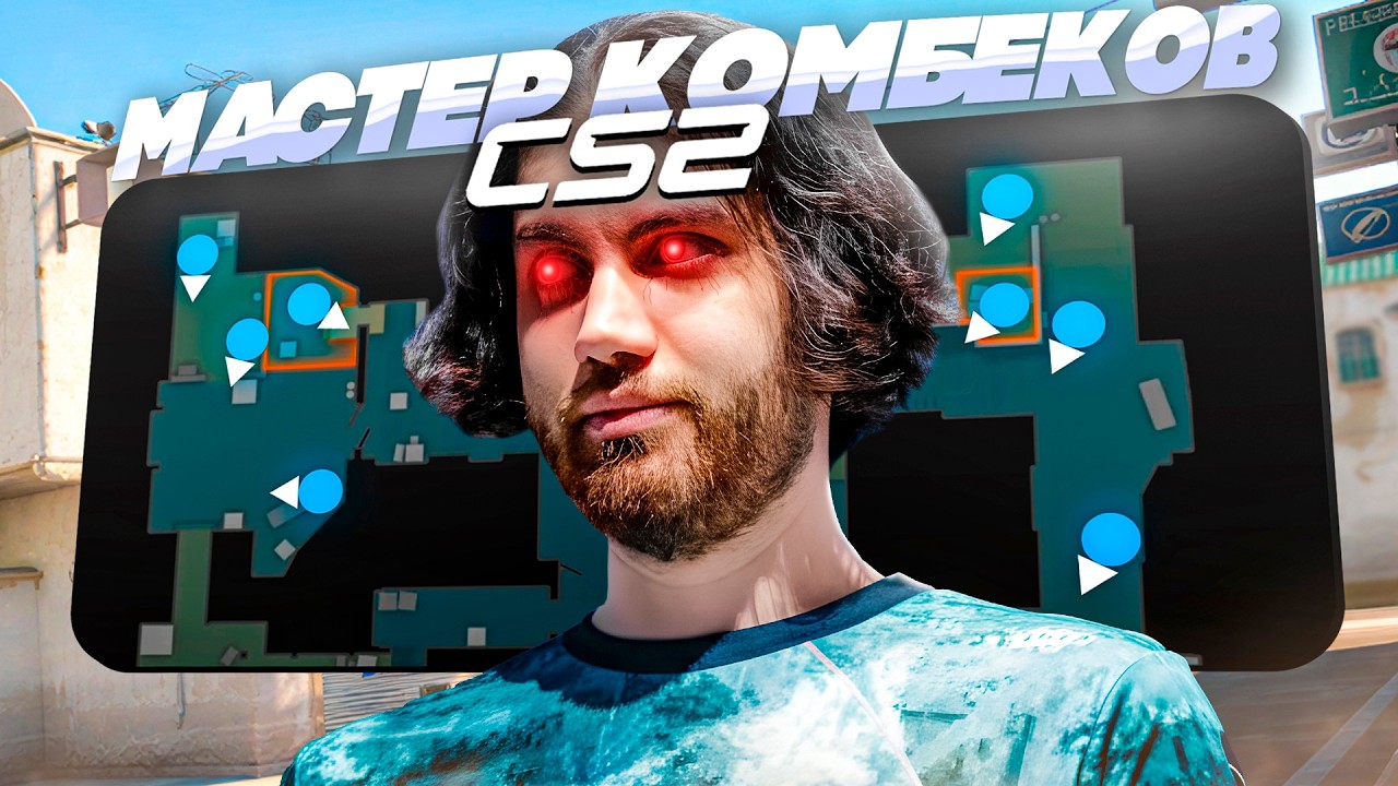 ГАЙД ПО КАМБЕКАМ ОТ JAME - Разбор PARIVISION vs Legacy + NiP от Jerry