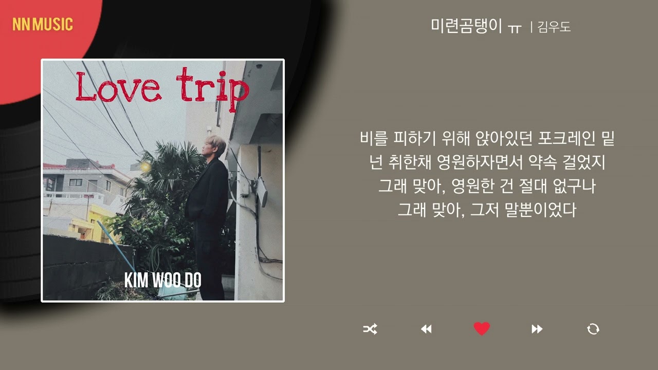 김우도 - 미련곰탱이 ㅠ / Kpop / Lyrics / 가사