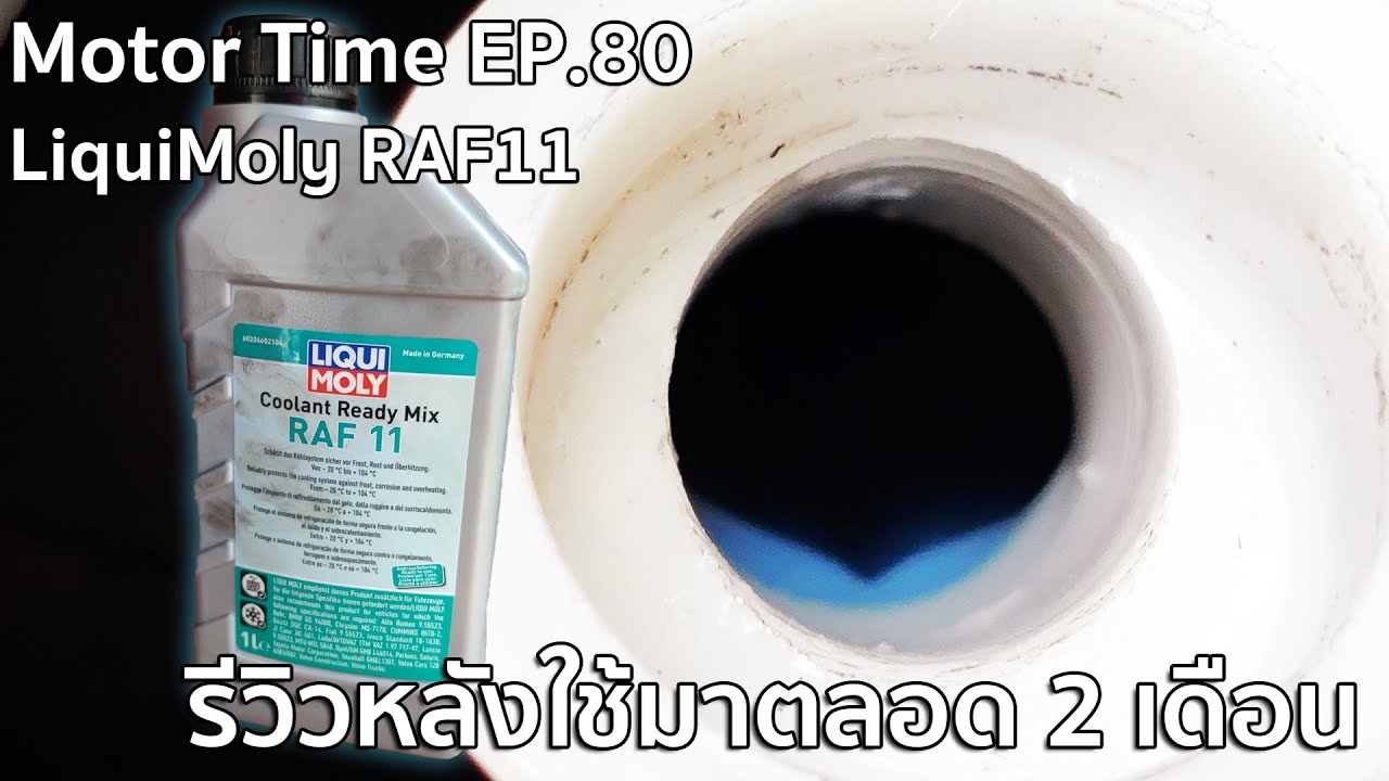 Motor Time EP.80 | LiquiMoly RAF11 รีวิวหลังใช้มาตลอด 2 เดือน