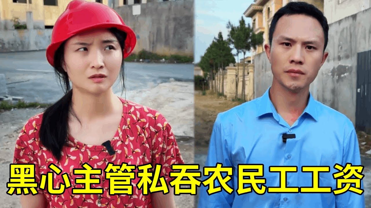 5000 工资变 500！农民工小妹工地啃馒头，黑心主管私吞工资约会，老板得知直接开掉！#反转剧情 #正能量