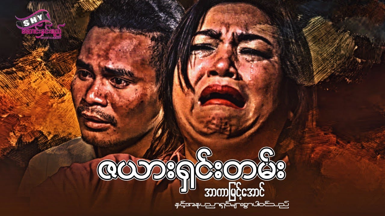 မြန်မာဇာတ်လမ်း 