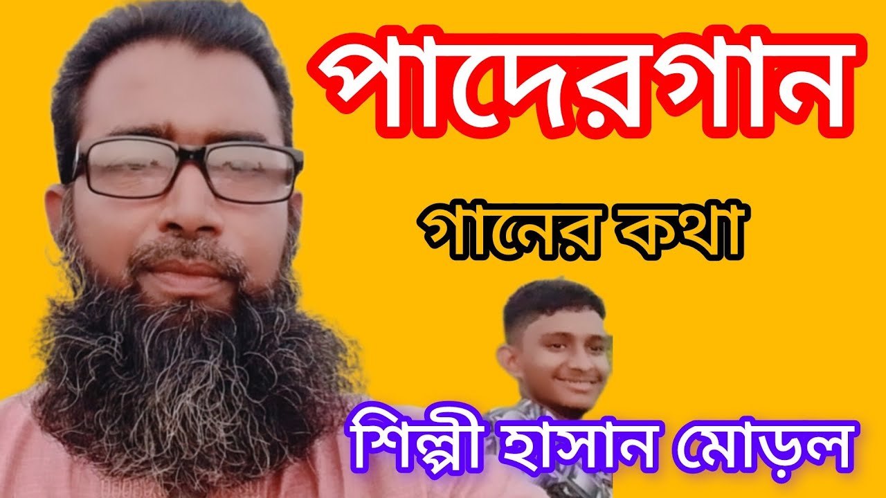 পাদের গান গানের কথা কন্ঠ শিল্পী হাসান মড়ল