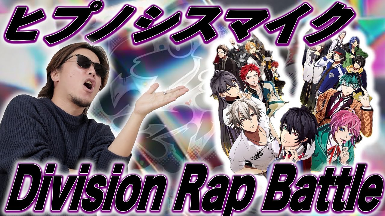 【完全保存版】ヒプノシスマイク『Division Rap Battle FINAL』が衝撃的過ぎた…