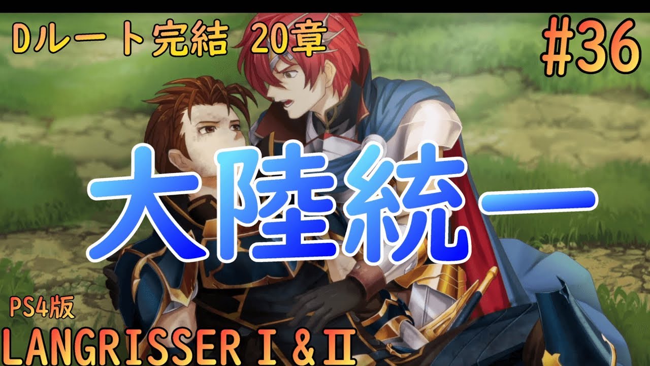 [ラングリッサー1&2][Dルート完結20章]三国統一？いや大陸統一#36