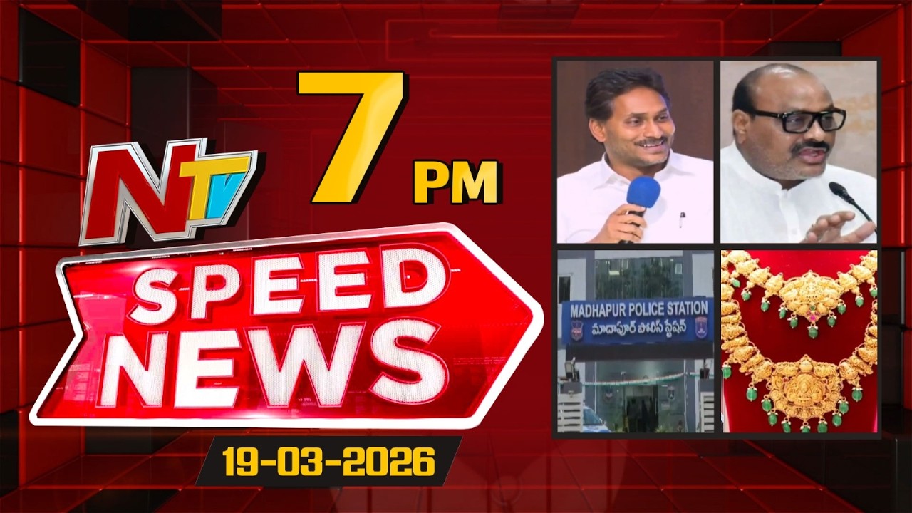 Speed News | 07 PM News Headlines | 19-03-2026 | NTV Telugu