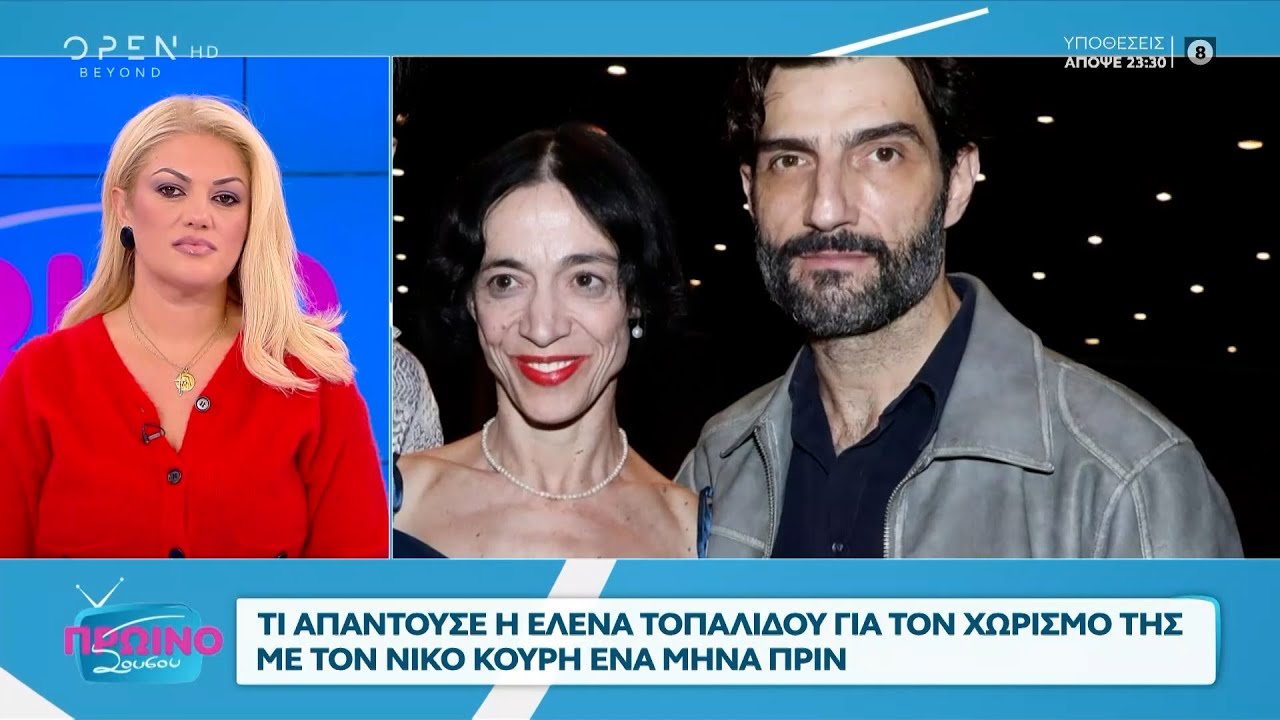Νίκος Κουρής – Έλενα Τοπαλίδου: Τι γίνεται με το χωρισμό τους | OPEN TV