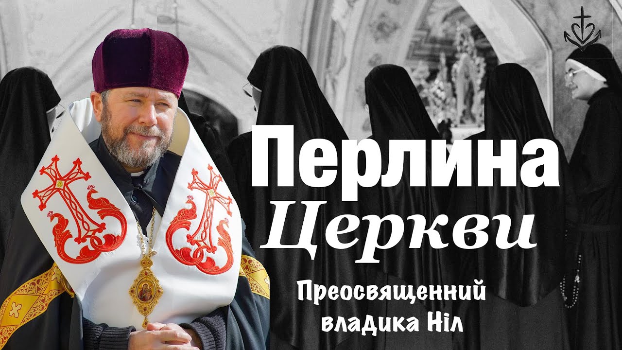 Перлина Церкви