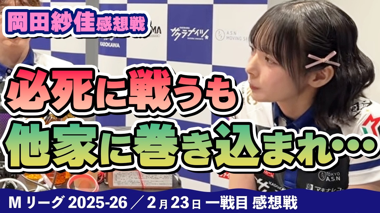 【#Mリーグ2025-26】2026/02/23 一戦目#岡田紗佳 選手 感想戦