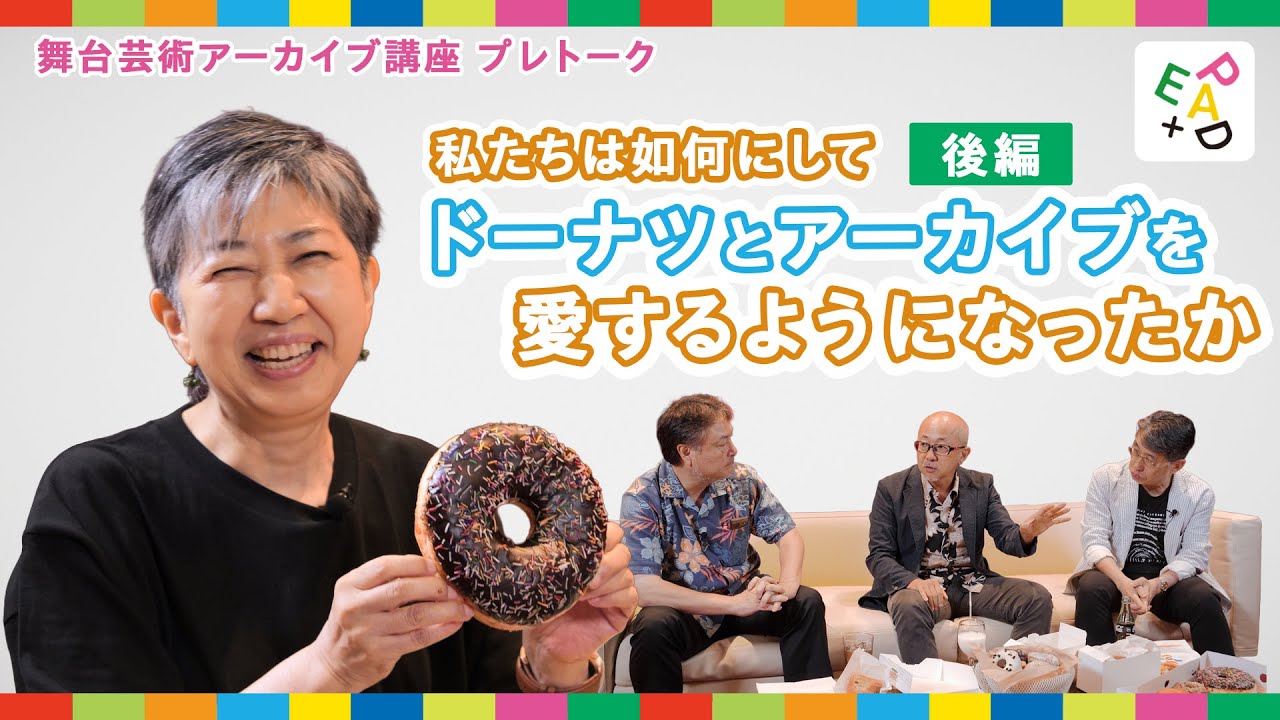 【講座プレトーク】私たちは如何にしてドーナツとアーカイブを愛するようになったか・後編
