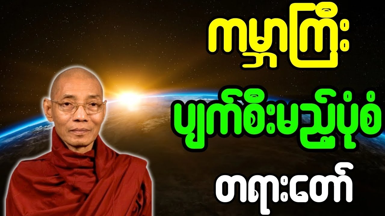 ပါချုပ်ဆရာတော် တရားတော်များ ကမ္ဘာကြီး ပျက်စီးမည့်ပုံစံ တရားတော်