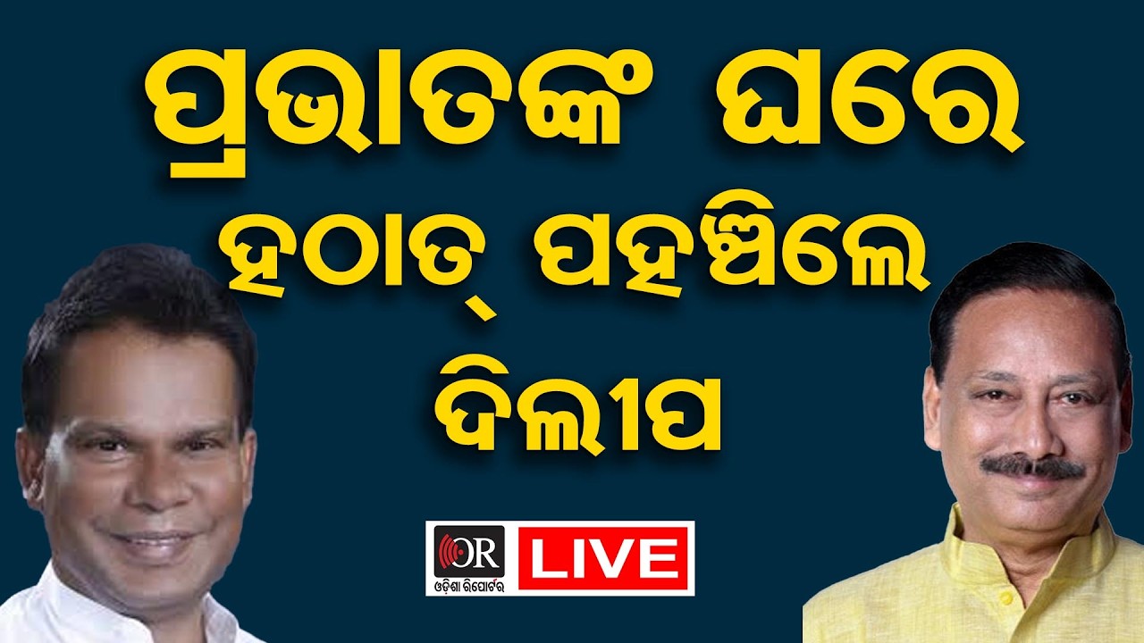 🔴 LIVE | ପ୍ରଭାତଙ୍କ ଘରେ ହଠାତ ପହଁଚିଲେ ଦିଲୀପ  | 18.03.2026 | Odisha Reporter