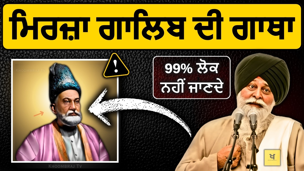 ਮਿਰਜ਼ਾ ਗਾਲਿਬ ਦੀ ਸਾਖ਼ੀ✅99% ਲੋਕ ਨਹੀਂ ਜਾਣਦੇ❗| Sant Maskeen Singh Ji Katha #punjabi #gurbani #maskeenji