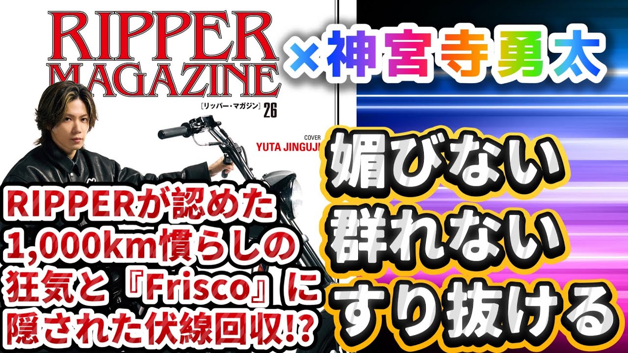 【神宮寺勇太 × RIPPER MAGAZINE✨】媚びない、群れない、すり抜ける『RIPPER』が認めた“狂気”の正体と、楽曲『Frisco』に隠された「本物の伏線」を徹底考察⁉️