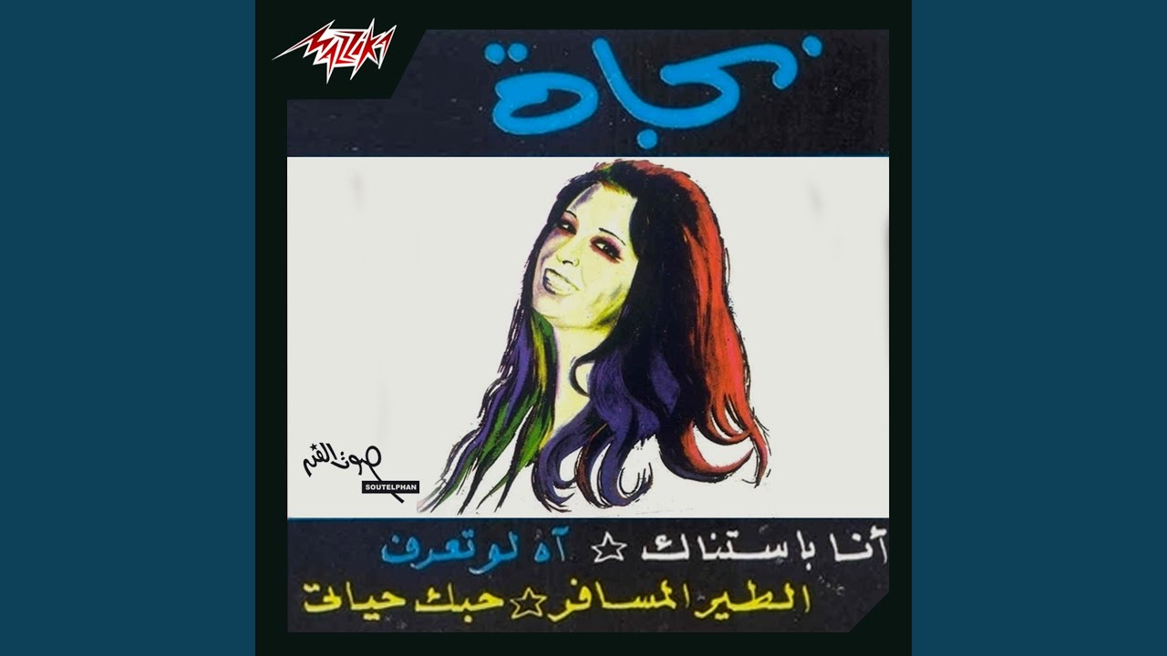El Teir El Mesafer