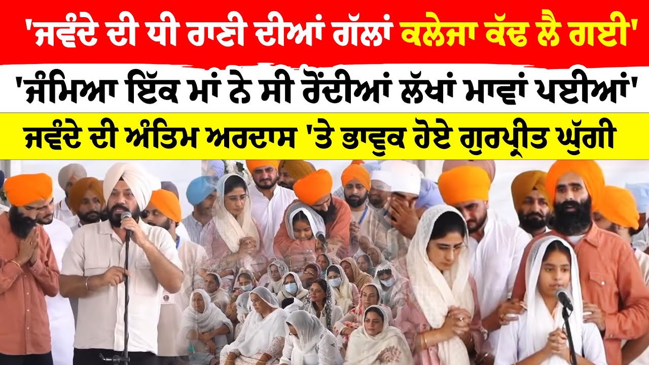 Rajvir Jawanda Antim Ardaas  :'ਧੀ ਰਾਣੀ ਦੀਆਂ ਗੱਲਾਂ ਕਲੇਜਾ ਕੱਢ ਲੈ ਗਈ' ਜੰਮਿਆ ਇੱਕ ਮਾਂ ਨੇ ਸੀ ਰੋਂਦੀਆਂ ਲੱਖਾਂ