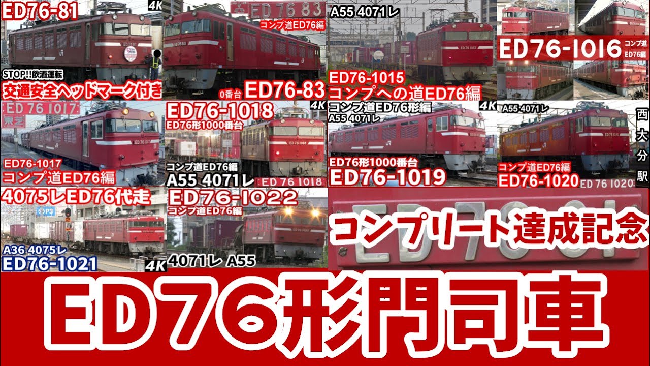 【コンプリートへの道ED76編】JR貨物門司機関区所属ED76形機関車,2021年時点での全ての現役機（81号機～1022号機）走行シーン集(4071レ/4075レ)【コンプリート達成記念】