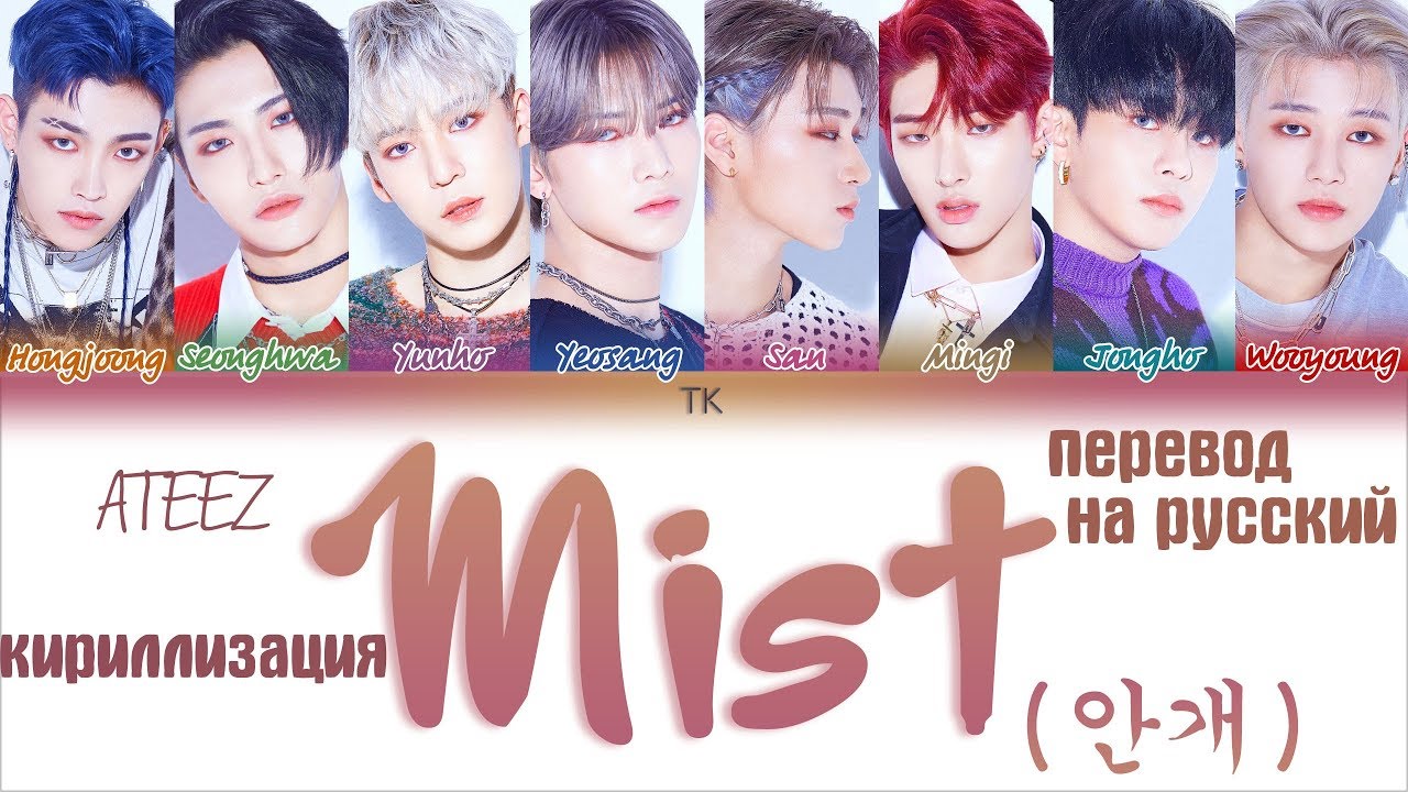 ATEEZ – Mist (안개) [ПЕРЕВОД НА РУССКИЙ/ТЕКСТ/КИРИЛЛИЗАЦИЯ Color Coded Lyrics]