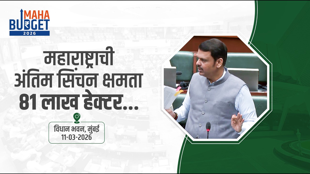 Water Management| महाराष्ट्राची अंतिम सिंचन क्षमता  81 लाख हेक्टर... | मुंबई | #DevendraFadnavis