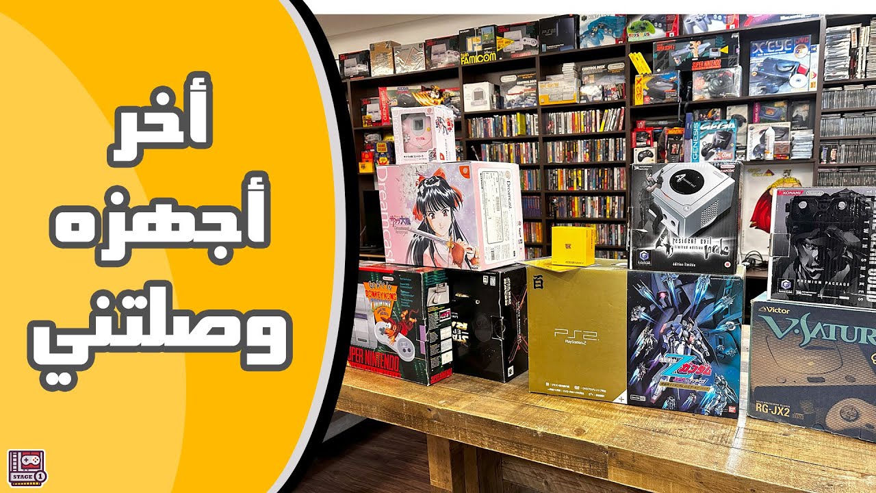 شنو وصلني من اجهزة ألعاب قديمة