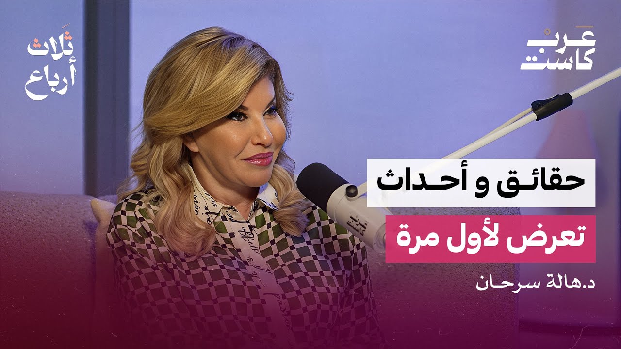 هالة سرحان مش هتقدر تغمض عينيك. حوار جرئ واسرار تكشف عنها لاول مرة |د.هالة سرحان-بودكاست ثلاثة ارباع