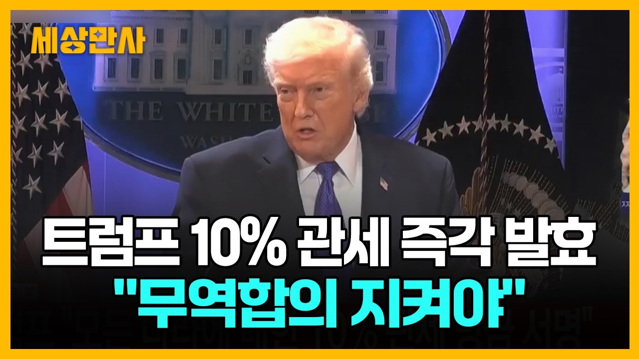 트럼프 10% 관세 즉각 발효 ··· 